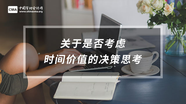 關于是否考慮時間價值的決策思考